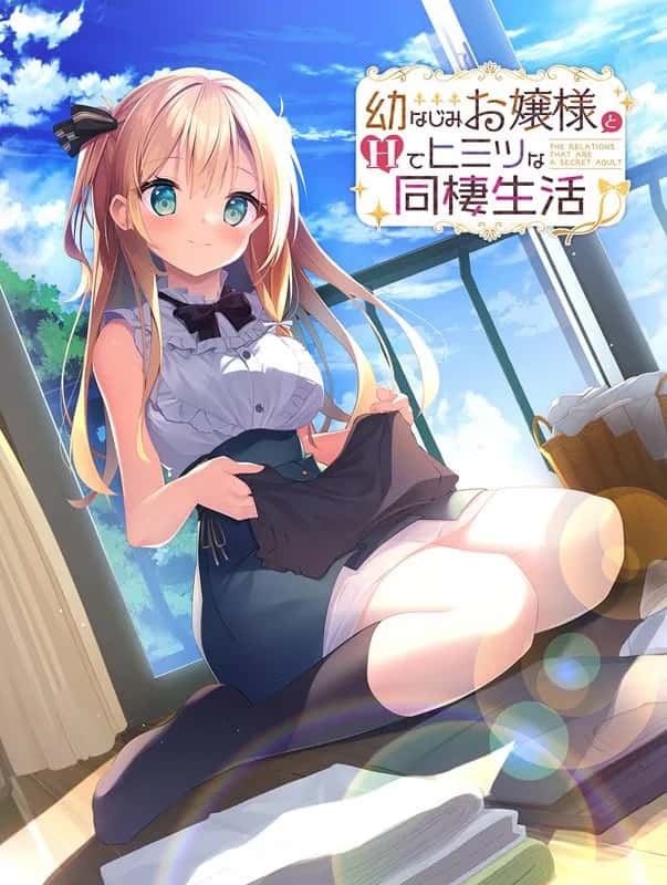 与青梅竹马大小姐甜密性福的同居生活插画